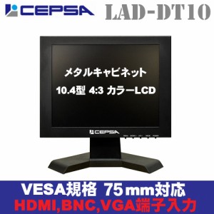 CEPSA(セプサ) 金属筐体採用業務用液晶 監視モニター メタルキャビネット 10.4インチ液晶モニター LAD-DT10S