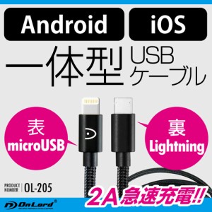 オンロード OnLord  iPhone Android 兼用 USB充電ケーブル ライトニング MicroUSB送 OL-205