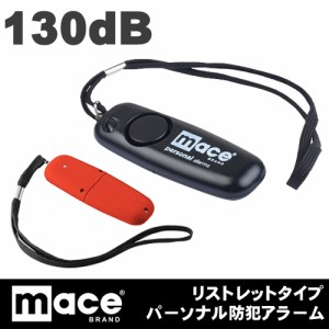 MACE(メース)パーソナルアラーム LEDライト付き 130dB 大音量 防犯ブザー 防犯アラーム リストレット 80459/80460 CONF-8021