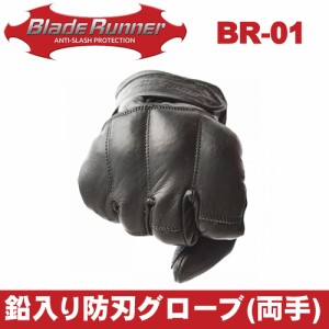 ブレードランナー BLADE RUNNER ケブラーグローブ 鉛入り 防刃グローブ BR-01 BR-G