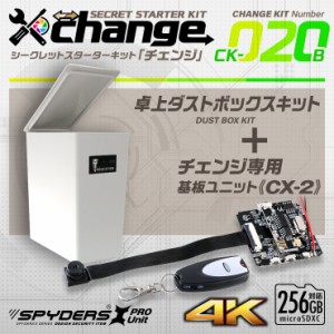 スパイダーズX change 卓上ダストボックス シークレットキット 防犯カメラ 4K スパイカメラ CK-020B