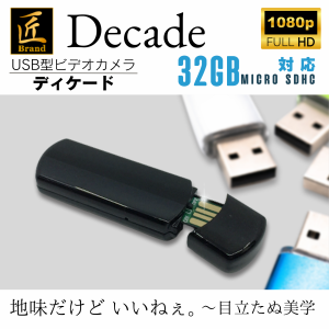 匠ブランド USB型　メモリースティック型カメラ　超小型カメラ 長時間録画 スパイカメラ 防犯カメラ Decade ディケード TK-USB-11