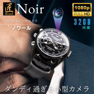 匠ブランド 腕時計型カメラ 小型カメラ 不可視赤外線 スパイカメラ 32GB内蔵 カモフラージュ  Noir ノワール TK-WAT-30