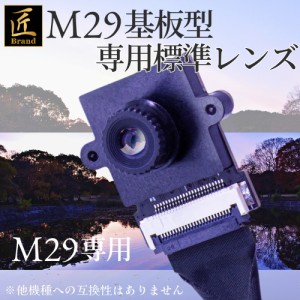 匠ブランド 基板型カメラ 基板カメラ 基板ユニット M29 エム29 専用 標準レンズ TK-MODL-29