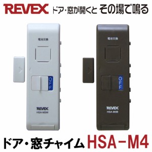 開閉センサー　ドア・窓チャイム「HSA-M4W：ホワイト」「HSA-M4B：ブラウン」 防犯アラーム ドアアラーム リーベックス