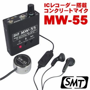 ICレコーダー内蔵　コンクリートマイク　MW-55　サンメカトロニクス