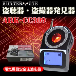 液晶モニター搭載 盗聴器 盗撮カメラ 発見器 ARK-CC309