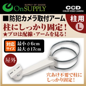 OnSupply オンサプライ 穴あけ不要 丸・角柱両対応 防犯カメラ ダミーカメラ ポール取付ブラケット 取付アーム・柱用 Lサイズ OS-262