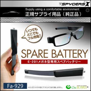 スパイダーズX オプション メガネ型カメラ E-201専用 スペアバッテリー 200mAh 予備バッテリー Fa-929