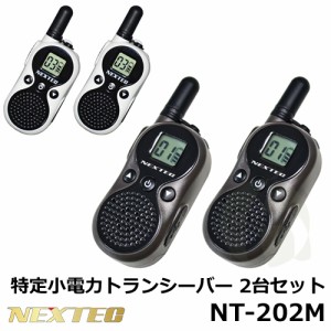 FRC NEXTEC 総務省技術基準適合品  免許・資格不要 超小型 特定小電力トランシーバー2台セット NT-202M