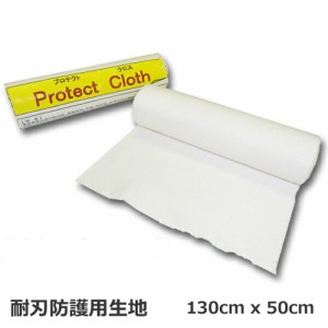 サクセスプランニング 耐刃防護生地（KDN4060TW1)　新プロテクトクロス(Protect cloth) 130 x 50cm