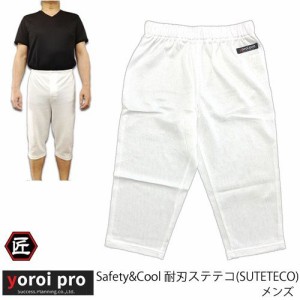 防刃ステテコ (Safety & Cool SUTETECO) yoroipro　Safety&Coolシリーズ 下半身 護身 作業着 防刃ズボン 
