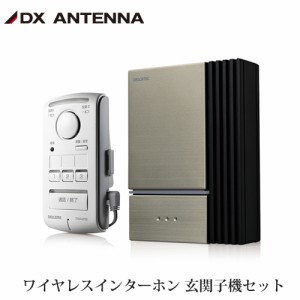 DXアンテナ デルカテック ワイヤレスインターホン 親機 + 玄関子機セット DWA20BD 