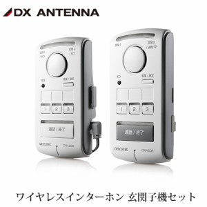 DXアンテナ デルカテック ワイヤレスインターホン 親機 + 室内機(子)セット DWA20BR