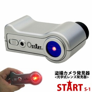 光学式 カメラレンズ発見器 盗撮カメラ 発見器 プロ仕様 START S-1 スタート