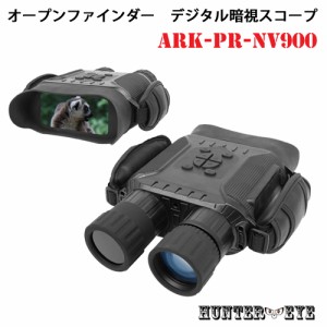 HUNTER・EYE(ハンターアイ) 内蔵液晶ディスプレイ オープンファインダー 暗視スコープ 双眼鏡型ナイトビジョン ARK-PR-NV900