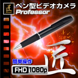 匠ブランド 小型カメラ ペン型ビデオカメラ Professor プロフェッサー TK-552-A0