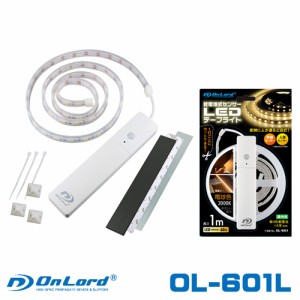 オンロード OnLord 乾電池式LEDテープライト 電球色 屋内用 人感センサー 明暗センサー OL-601L 