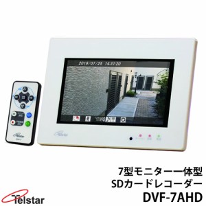 7インチモニター一体型SDカードレコーダー DVF-7AHD コロナ電業