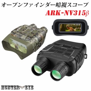 HUNTER・EYE(ハンターアイ) 赤外線照射約250m 液晶ディスプレイ オープンファインダー 暗視スコープ 双眼鏡型ナイトビジョン ARK-NV315β