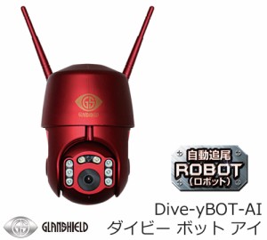 Dive-y BOT-AI ダイビー ボット アイ 自動追尾 機能搭載 屋外用 監視カメラ IPカメラ GS-DVYPTZ-101 Glanshield グランシールド 