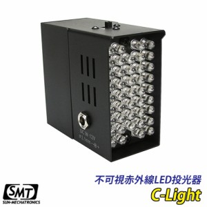 不可視赤外線LED投光器 940nm 43灯搭載 電池 外部デュアル電源方式採用 小型近赤外線照明装置 C-Light