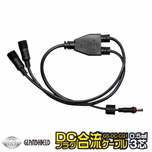 バッテリー付きソーラーパネル SBV1610W 用 DCプラグ合流ケーブル GS-DC-CG1