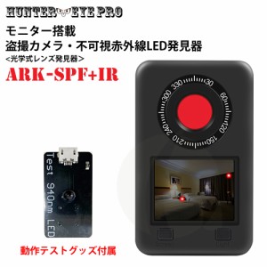 【HUNTER EYE PRO】光学式 盗撮カメラ レンズ発見器 暗視用 940nm不可視赤外線LED発見器 モニター付き スパイファインダー ARK-SPF+IR