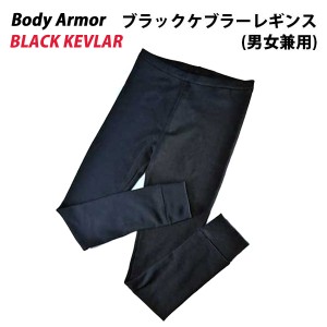 米デュポン社開発 ブラックケブラー繊維使用 アーマージャパン 日本製 ブラックケブラーレギンス　Black-Le