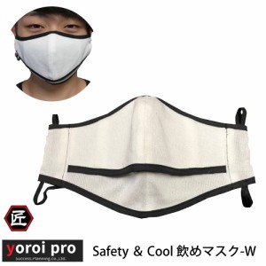 刃物で切れにくい防刃衣類 サクセスプランニング yoroi pro 耐刃防護生地 防刃 耐刃 safety & cool 飲めマスク-W  SP-AN1