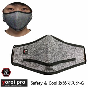 刃物で切れにくい防刃衣類 サクセスプランニング yoroi pro 耐刃防護生地 防刃 耐刃 safety & cool  飲めマスク-G  SP-AN2
