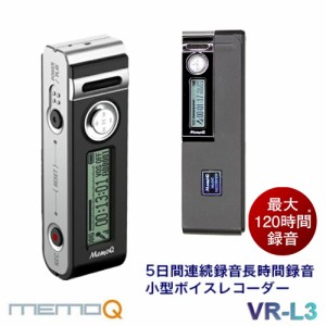 memoQ 高音質 長時間録音 最大120時間 5日間録音 ボイスレコーダー  ICレコーダー VR-L3 (8GB)  MEDIK