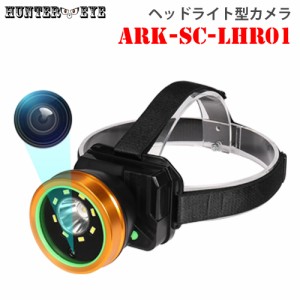 フルHD録画 128GB microSDカード対応 LED ヘッドライト型カメラ ARK-SC-LHR01【HUNTER・EYE MICRO(ハンターアイ)】