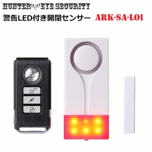 大音量 LED 警告灯 搭載 シンプル開閉センサー 防犯アラーム リモコンセット ワイヤレス ドア＆窓 セキュリティアラーム ARK-SA-LO1