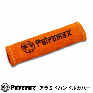 ペトロマックス(Petromax) 耐熱・耐火 スキレット用 アラミドハンドルカバー 13662-7