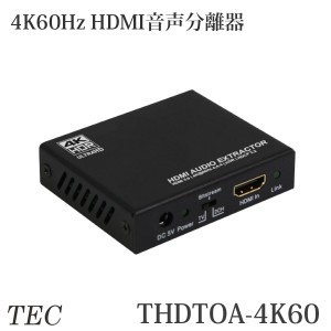 4K60Hz HDR規格パススルー対応 HDMI音声分離器 D/Aコンバーター THDTOA-4K60