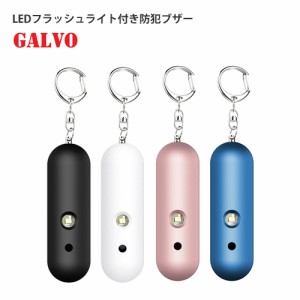 LEDストロボ警告灯 付 パーソナル 生活防水 防犯ブザー 防犯アラーム セキュリティアラーム GALVO ARK-SA-2001