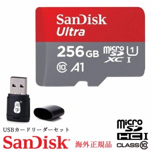 SanDisk Class10 UHS-I A1 Ultra microSDHC 256GB クラス10　SDSQUNC-256G-ZN3MN 平行輸入品 海外正規品 川宇USBリーダー付