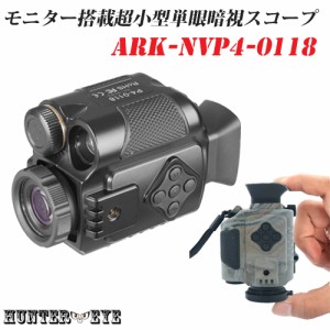 HUNTER・EYE(ハンターアイ)  赤外線照射約200m 内蔵液晶ディスプレイ 小型 暗視スコープ 単眼鏡型 デジタルナイトビジョン ARK-NVP4-0118