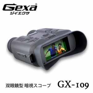 Gexa(ジイエクサ) 撮影機能付 デジタル録画双眼鏡 暗視スコープ ナイトビジョン 赤外線撮影 照射500m 暗視補正 GX-109