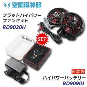 空調風神服 空調ウェア用 フラットハイパワーファンセット RD9020H / 日本製 Bluetooth対応 リチウムイオンバッテリーRD9090J セット