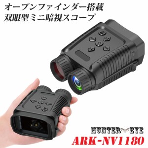 HUNTER・EYE(ハンターアイ)  赤外線照射 約300m 暗視補正 オープンファインダー 暗視スコープ コンパクト 双眼鏡カメラ ARK-NV1180