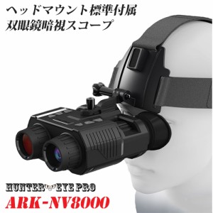 HUNTER・EYE PRO(ハンターアイ)  赤外線照射 約300m 内蔵ディスプレイ ヘッドマウント 暗視スコープ 双眼鏡型ナイトビジョン ARK-NV8000