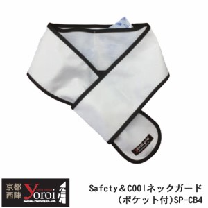 刃物で切れにくい防刃衣類 サクセスプランニング 京都西陣 yoroi pro Safety&Coolネックガード(ポケット付き) SP-CB4