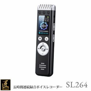 匠ブランド 長時間録音 防犯 16GB内蔵 上書き録音 MP3 Player 再生 ボイスレコーダー ICレコーダー SL-264 エスエル264