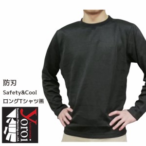 サクセスプランニング yoroi pro 耐薬品 耐刃防護生地 男女兼用 防刃 耐刃 safety&cool ロングTシャツ Black 長袖 黒色 ブラック SP-AC5