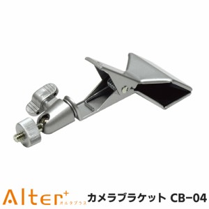 キャロットシステムズ オルタプラス alter+ トレイルカメラ  MOVE SHOT AT-1用　クリップ型カメラブラケット CB-04