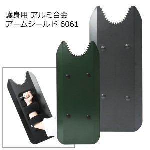 アーマージャパン ARMSHIELD 暴徒鎮圧用　アームシールド　6061 SHIELD-6061 ブラック ダークグリーン