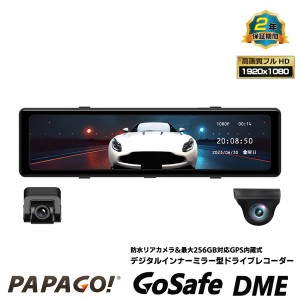PAPAGO! パパゴ リアカメラ対応 11.26型液晶モニター採用 デジタルインナーミラー型 2カメ ドライブレコーダー GoSafe DME GSDME01-64GB