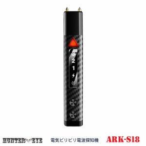 ビリビリショック 電気ショック 光学式カメラレンズ発見器 ARK-S18   【HUNTER・EYE(ハンターアイ)】